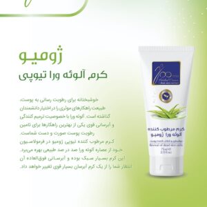 کرم مرطوب کننده تیوبی حاوی آلوئه ورا ژومیو