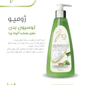 لوسیون بدن حاوی عصاره آلوئه ورا ژومیو