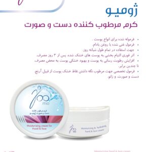 کرم مرطوب کننده پوست خشک ژومیو